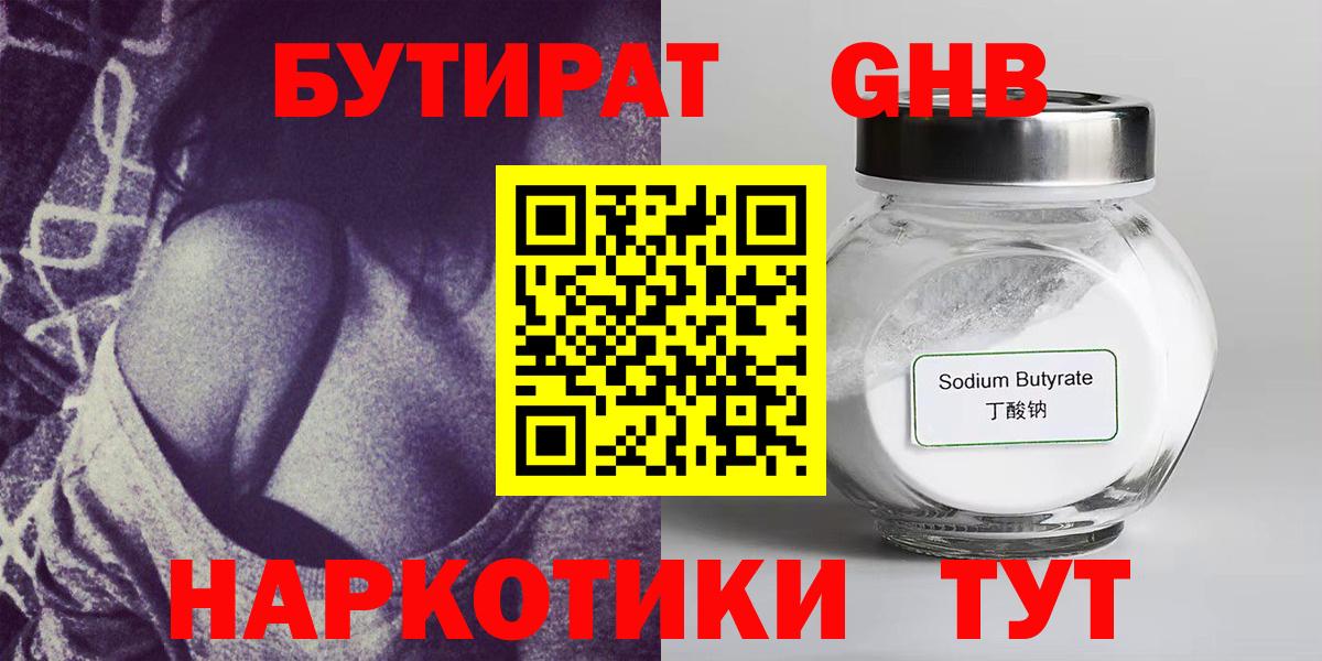БУТИРАТ GHB Королёв
