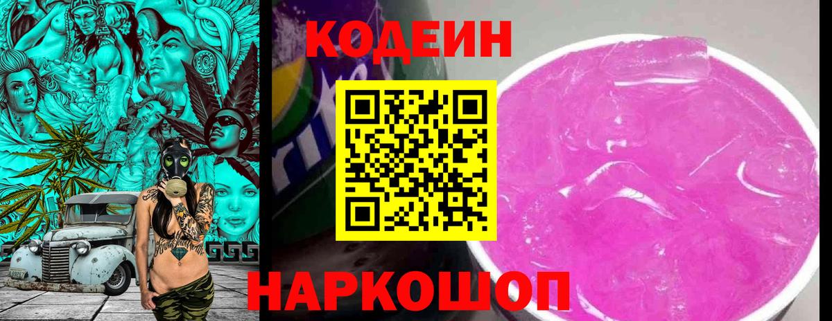 Codein Purple Drank Королёв